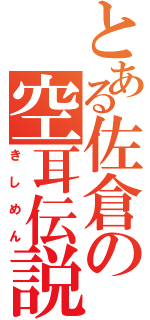 とある佐倉の空耳伝説（きしめん）