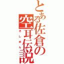 とある佐倉の空耳伝説（きしめん）