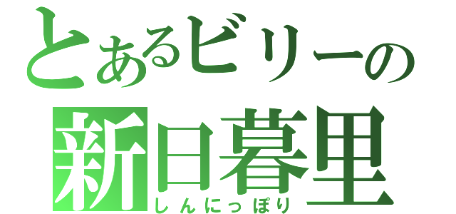 とあるビリーの新日暮里（しんにっぽり）