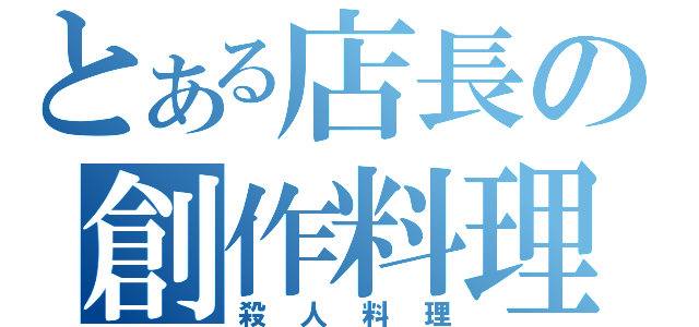 とある店長の創作料理（殺人料理）