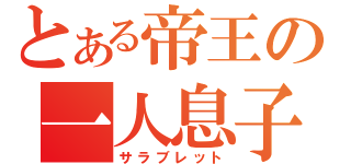 とある帝王の一人息子（サラブレット）