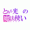 とある光の魔法使い（エクレア）