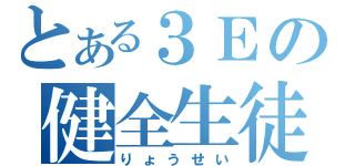 とある３Ｅの健全生徒（りょうせい）