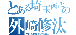 とある埼玉西武の外崎修汰（平成２９年度産りんご予約開始）