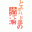 とあるバド部の捨て駒（野田将志）