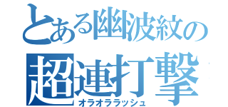 とある幽波紋の超連打撃（オラオララッシュ）