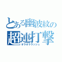 とある幽波紋の超連打撃（オラオララッシュ）