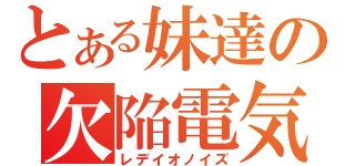 とある妹達の欠陥電気（レデイオノイズ）