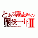 とある羅志輝の最後一年Ⅱ（突然好想睇Ｄｏｒａｅｍｏｎ）