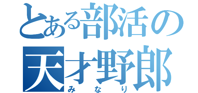 とある部活の天才野郎（みなり）