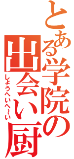 とある学院の出会い厨（しょうへいへ～い）