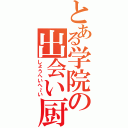 とある学院の出会い厨（しょうへいへ～い）