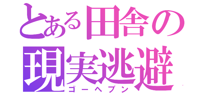 とある田舎の現実逃避（ゴーヘブン）