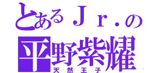 とあるＪｒ．の平野紫耀（天然王子）