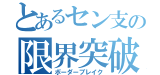 とあるセン支の限界突破（ボーダーブレイク）