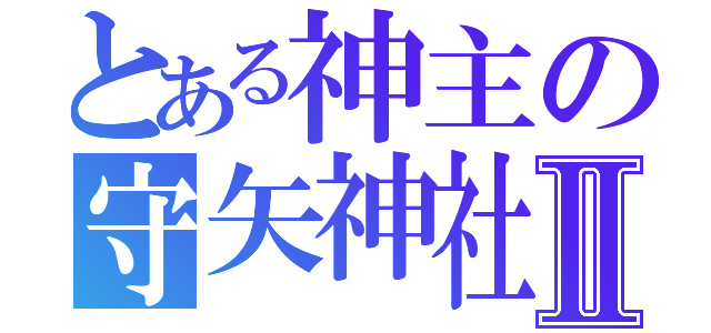 とある神主の守矢神社Ⅱ（）