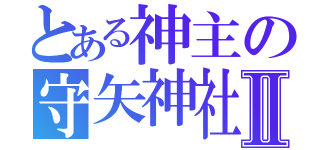 とある神主の守矢神社Ⅱ（）