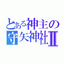 とある神主の守矢神社Ⅱ（）