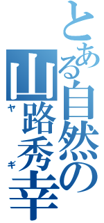 とある自然の山路秀幸（ヤギ）