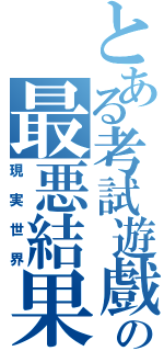 とある考試遊戲の最悪結果Ⅱ（現実世界）