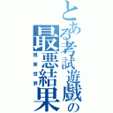 とある考試遊戲の最悪結果Ⅱ（現実世界）