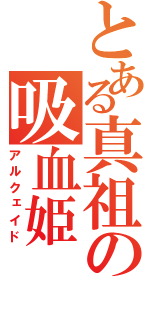 とある真祖の吸血姫（アルクェイド）