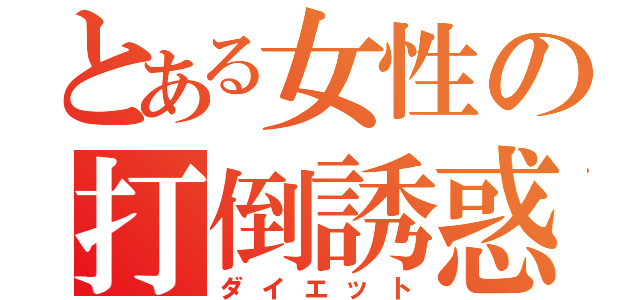 とある女性の打倒誘惑（ダイエット）