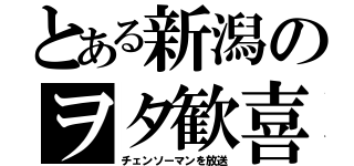 とある新潟のヲタ歓喜（チェンソーマンを放送）