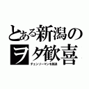 とある新潟のヲタ歓喜（チェンソーマンを放送）