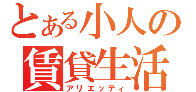 とある小人の賃貸生活（アリエッティ）