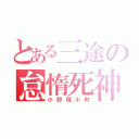 とある三途の怠惰死神（小野塚小町）