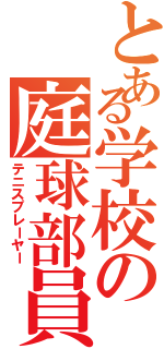 とある学校の庭球部員（テニスプレーヤー）