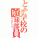 とある学校の庭球部員（テニスプレーヤー）