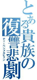 とある貴族の復讐悲劇（ディーベンメルヒェン）