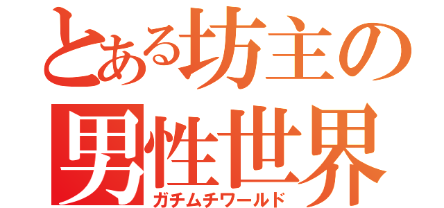 とある坊主の男性世界（ガチムチワールド）