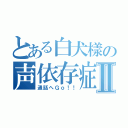 とある白犬樣の声依存症Ⅱ（通話へＧｏ！！）