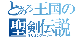 とある王国の聖剣伝説（ミリオンアーサー）