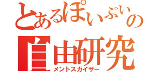 とあるぽいぷいの自由研究（メントスガイザー）