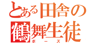 とある田舎の鶴舞生徒（ボーズ）