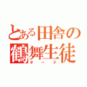 とある田舎の鶴舞生徒（ボーズ）