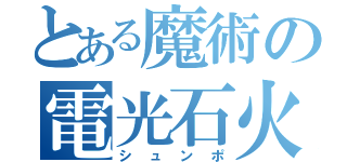 とある魔術の電光石火（シュンポ）