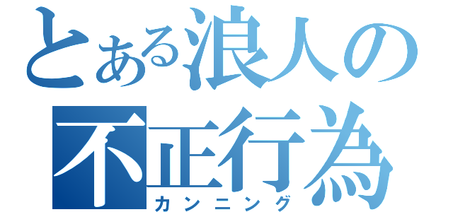 とある浪人の不正行為（カンニング）