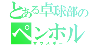 とある卓球部のペンホルダー（サウスポー）