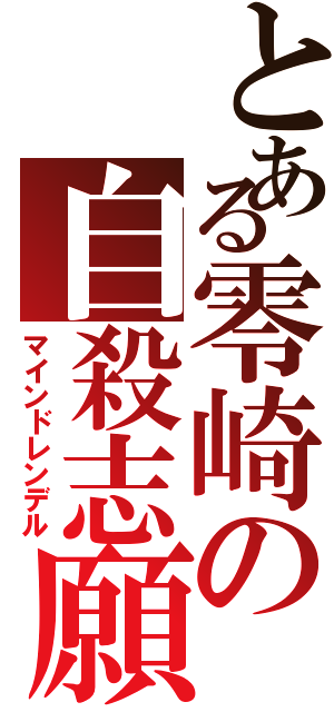 とある零崎の自殺志願（マインドレンデル）