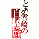 とある零崎の自殺志願（マインドレンデル）