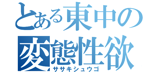 とある東中の変態性欲（ササキシュウゴ）