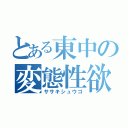 とある東中の変態性欲（ササキシュウゴ）