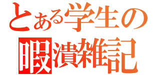 とある学生の暇潰雑記（）