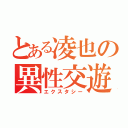 とある凌也の異性交遊（エクスタシー）