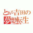 とある吉田の夢想転生（１３日の勝負下着）